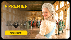 Императрицы | Первая серия | PREMIER