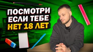 ПОСМОТРИ ЭТО ВИДЕО ЕСЛИ ТЫ МЛАДШЕ 18 ЛЕТ