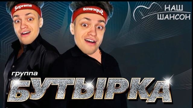 БУСТЕР спел БУТЫРКУ (Ai Cover) смотреть онлайн