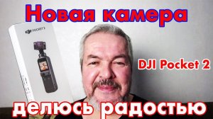 Мой новогодний подарок уже прибыл DJI Pocket 2 - делюсь радостью