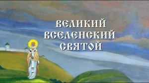 19 декабря - День Николы Чудотворца.  "Великий вселенский святой". Поэтическая композиция