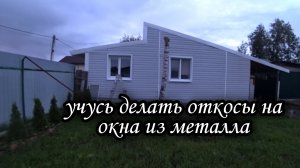 Учусь делать наружные откосы из металла на окна