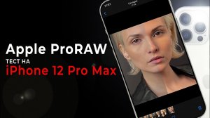 Apple ProRAW - тест формата на iPhone 12 Pro Max