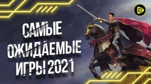 Самые ожидаемые игры 2021 года-Часть 2:Kings Bounty II; Humankind; Shadow Warrior 3; Warhammer 40000