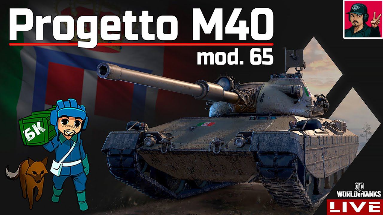 Progetto M40 mod. 65 - ИТАЛЬЯНСКИЙ ЖЕРЕБЕЦ В ДЕЛЕ  WoT