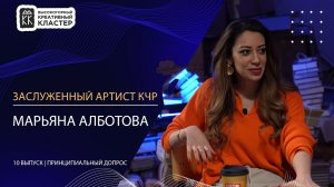 Марьяна Алботова | Принципиальный допрос 10 выпуск