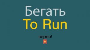Как сказать Бегать по-английски