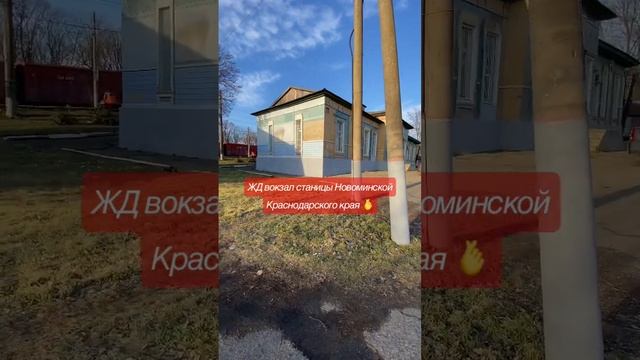 ЖД вокзал станицы Новоминской Краснодарского края #продаетсядомнаюге #купитьдомнаюге #дом ￼