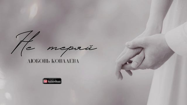 Любовь Ковалева - Не теряй (Премьера трека 2023)
