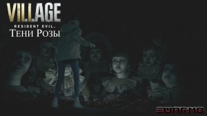 RE 8 Shadows of Rose ➪ # 5) Прятки