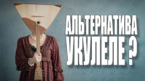 БалалайкерЪ - альтернатива укулеле?