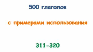 Турецкие глаголы с 311 по 320. Türkçe fiiller 311-320.