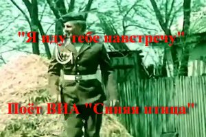 Я иду тебе навстречу