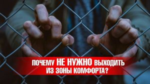 Почему не обязательно выходить из зоны комфорта? Влияние эры достигаторства