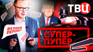 Теории заговора: о какой "супер-пупер ракете" говорил Трамп. Великий перепост