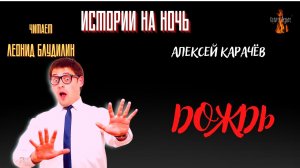 Истории на Ночь: ДОЖДЬ (автор: Алексей Карачёв).
