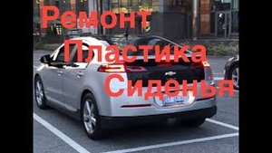 Ремонт пластика сиденья.mp4