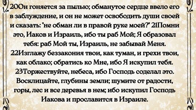 Библия. Ветхий Завет. Книга пророка Исаии. глава 44 смотреть онлайн
