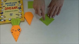Клуб оригами. Мастер-класс «Морковка-закладка».
