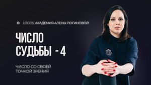 Число судьбы 4