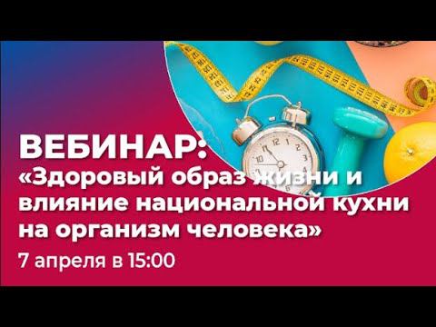 Запись вебинара, приуроченного к Всемирному Дню Здоровья! смотреть онлайн