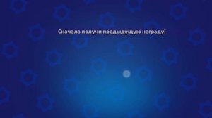 собираю награду от пути славы на маленьком аккаунте