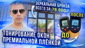 Затонировали Окна в Доме Всего за 78.000р. Понизили Нагрев в Два Раза! Солнцезащитная Пленка.