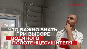 Что ВАЖНО ЗНАТЬ при выборе водяного полотенцесушителя | советы от ПРОФИ