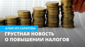 Грустная новость о повышении налогов. Алик из Саратова