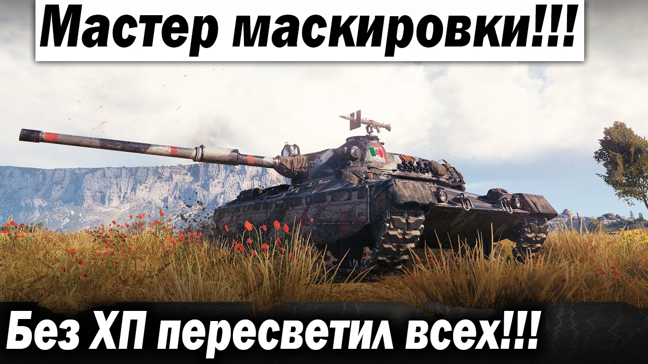 Мастер света на СТ! Он показал как надо агрессивно светить! Лучшие бои World of Tanks