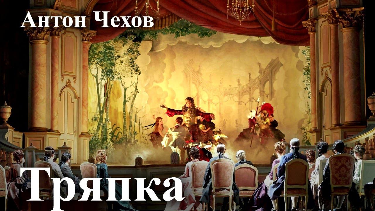 Антон Чехов. 