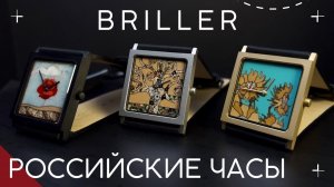 НОВЫЕ ЧАСЫ BRILLER. МИНИАТЮРНЫЕ ШЕДЕВРЫ