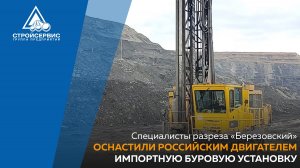 Специалисты разреза «Березовский» оснастили российским двигателем импортную буровую установку