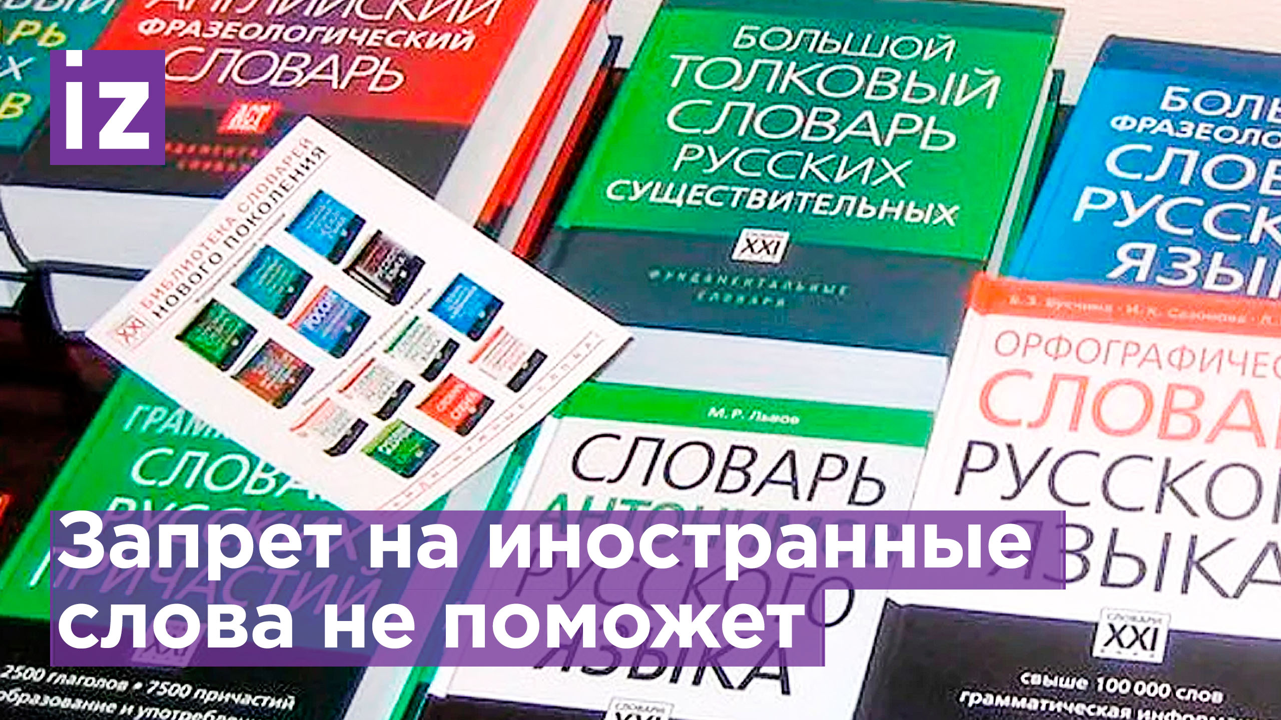 Законопроект о иностранных словах. Запретить иностранные языки. Запретить иностранные языки. Запретить иностранные языки. Запретить иностранные языки.