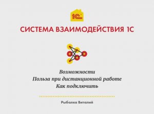 Система взаимодействия 1С - обзор возможностей, примеры активации и использования (часть 1)