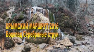 Крымский маршрут 2016. Водопад Серебряные струи