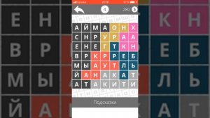 Игра Найди слова . Озёра 1-6 уровень.