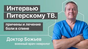 Доктор Божьев о причинах и лечении боли в спине | Интервью 2
