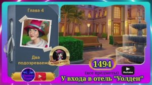 Сцена 1494 June's journey на русском.