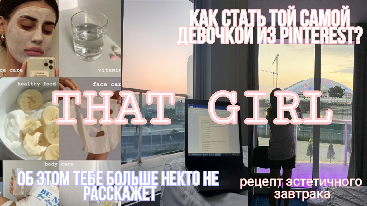 That girl планы на день