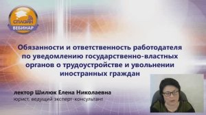 Вебинар "Обязанности и ответственность работодателя по уведомлению государственно-властных органов."