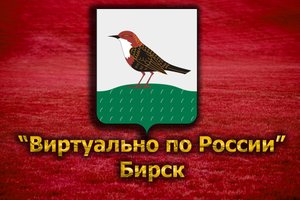 Виртуально по России. 105. город Бирск