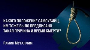 Рамин Муталлим - Каково положение самоубийц, им тоже было предписано такая причина и время смерти?