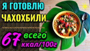 Диетические рецепты: чахохбили, низкокалорийная творожная масса с изюмом и яичница с авокадо. №576