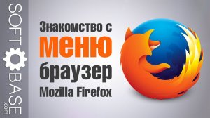 Знакомство с меню браузера Mozilla Firefox