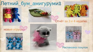 ВязоВлог 16-24.Отчет за 3 и 4 неделю Летний_бум_амигуруми2. Распаковка покупок.