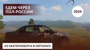 Путешествие из Екатеринбурга в Забайкальский край