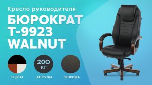 Обзор кресла для руководителя Бюрократ Т-9922WALNUT