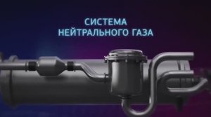 Система нейтрального газа для всех типов воздушных судов