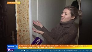 В Приморье завели дело из за некачественного жилья для сирот
